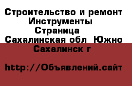 Строительство и ремонт Инструменты - Страница 5 . Сахалинская обл.,Южно-Сахалинск г.